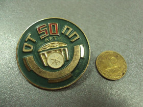 Пам'ятні і ювілейні Памятные и юбилейные ^/--/^ знак 50 лет отпп одесса техникум пищевой промышленности №1143 ^_^^^ знак 50 років відпп одеса технікум харчової промисловості No /--/ 1143 - фото фото фото