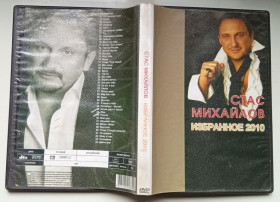 Інше Другое ^/--/^ DVD Стас Михайлов - Избранное 2010  (44 песни) ^_^^^ DVD Стас Михайлов - Вибране 2010 (44 пісні) - фото фото фото