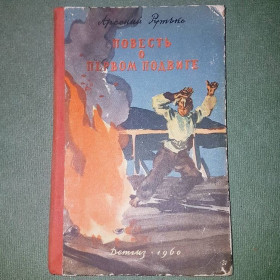 Видання - р. Издания - гг. ^/--/^ Повесть о первом подвиге	Рутько	1960 ^_^^^ Повість про перший подвиг Рутько 1960 - фото фото фото
