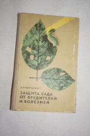 Видання - р. Издания - гг. ^/--/^ Корчагин В.Н. Защита сада от вредителей и болезней. ^_^^^ Корчагін В.Н. Захист саду від шкідників і хвороб. - фото фото фото