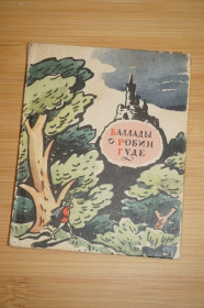 Видання - р. Издания - гг. ^/--/^ Баллады о Робин Гуде. 1959 /--/ г. ^_^^^ Балада про Робін Гуда. 1959. - фото фото фото
