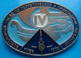 Пам'ятні і ювілейні Памятные и юбилейные ^/--/^ 4 съезд по теоретической и прикл механике 1976 г Киев ^_^^^ 4 з'їзд з теоретичної та прикл механіки 1976 р Київ - фото фото фото
