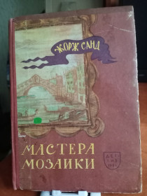 Видання - р. Издания - гг. ^/--/^ Жорж Санд. Мастера мозаики. 1961 г. ^_^^^ Жорж Санд. Майстри мозаїки. 1961 р. - фото фото фото