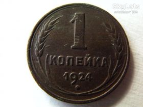 - - ^/--/^ 1 копейка 1924 год   (VF+ XF) ^_^^^ 1 копійка 1924 (VF + XF) - фото фото фото
