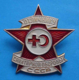 Службові та спеціальні Служебные и специальные ^/--/^ Отличнику санитарной обороны СССР ^_^^^ Відміннику санітарної оборони СРСР - фото фото фото