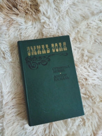 Видання - р. Издания - гг. ^/--/^ Книга роман Емиль Золя  &amp;quot;Страница любви&amp;quot; та &amp;quot;Доктор Паскаль&amp;quot; ^_^^^ Книга роман Эмиль Золя &amp;quot; Страница любви &amp;quot; и &amp;quot;Доктор Паскаль &amp;quot; - фото фото фото