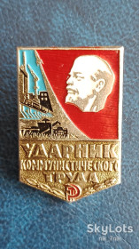 Службові та спеціальні Служебные и специальные ^/--/^ Ударник комуністичної праці ^_^^^ Ударник коммунистического труда - фото фото фото