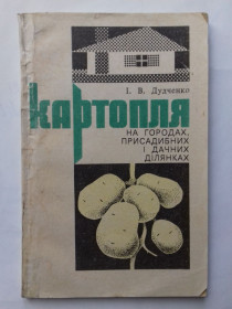 Література про домогосподарство, сад, город Литература о домохозяйстве, саде, огороде ^/--/^ Картопля на городах, присадибних і дачних ділянках. ^_^^^ Картофель на огородах, приусадебных и дачных участках. - фото фото фото