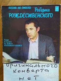 Платівки Пластинки ^/--/^ Песни на стихи Роберта Рождественского  (2)-Ex., Мелодия ^_^^^ Пісні на вірші Роберта Різдвяного (2)-Ex., Мелодія - фото фото фото
