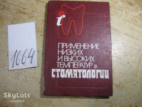 Видання - р. Издания - гг. ^/--/^ применение низких и высоких температур в стоматологии 1990 /--/ г ^_^^^ застосування низьких і високих температур в стоматології 1990 /--/ р - фото фото фото