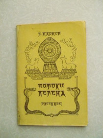 Видання - р. Издания - гг. ^/--/^ Парнов Е. Истоки легенд. ^_^^^ Парнов Е. Витоки легенд. - фото фото фото