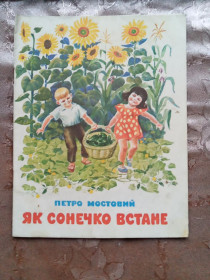 Видання - р. Издания - гг. ^/--/^ Петро Мостовий  &amp;quot;Як сонечко встане&amp;quot;, 1975, вірші ^_^^^ Петр Мостовой &amp;quot;Как солнышко встанет &amp;quot;, 1975, стихи - фото фото фото