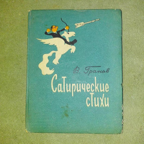 Видання - р. Издания - гг. ^/--/^ Сатирические стихи	1958 Гранов ^_^^^ Сатиричні вірші 1958 Гранов - фото фото фото