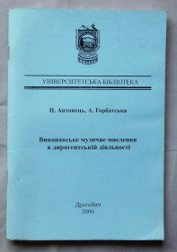 Культура і мистецтво Культура и искусство ^/--/^ Книга - Виконавське музичне мислення в диригентській діяльності - Н. Антонець, А. Горбатська - 2006, Дрогобич ^_^^^ Книга - Исполнительное музыкальное мышление в дирижерской деятельности - Н. Антонец, А. Горбатская - 2006, Дрогобыч - фото фото фото