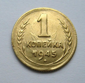 - - ^/--/^ 1 коп. = 1945 р. = СССР - СРСР = гарний стан - ПРОЧЕКАН ^_^^^ 1 коп. = 1945 р. = СРСР - СРСР = гарний стан - ПРОЧЕКАН - фото фото фото