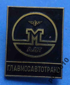 Пам'ятні і ювілейні Памятные и юбилейные ^/--/^ Главмосавтотранс АДТ ммд - фото фото фото