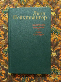 Інше Другое ^/--/^ Лион Фейхтвангер - Безобразная герцогиня Маргарита Маульташ. Семья Опперман - М.: Правда, 1982 - S /--/ 1 ^_^^^ Ліон Фейхтвангер - Потворна герцогиня Маргарита Маульташ. Родина Опперман - М.: Правда, 1982 - S /--/ 1 - фото фото фото