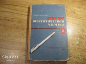 Видання - р. Издания - гг. ^/--/^ основы аналетической химии 1965 /--/ г ^_^^^ Основи аналетичної хімії 1965 - фото фото фото