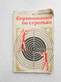 Видання - р. Издания - гг. ^/--/^ Потапов, И.Г. Соревнования по стрельбе  (Практическое применение правил) ^_^^^ Потапов І.Г. Змагання зі стрільби (Практичне застосування правил) - фото фото фото