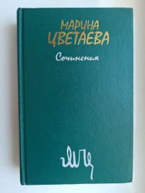 Видання - р. Издания - гг. ^/--/^ Сочинения. В двух томах. Том 1 - Марина Цветаева - ^_^^^ Твори. У двох томах. Том 1 - Марина Цвєтаєва - фото фото фото
