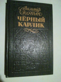 Художня література Художественная литература ^/--/^ Чёрный карлик. Вальтер Скотт. ^_^^^ Чорний карлик. Вальтер Скотт. - фото фото фото