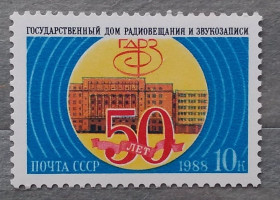 СРСР - СССР - ^/--/^ СССР 1988 г - 50 лет Государственному дому радиовещания и звукозаписи  (ГДРЗ), негаш ^_^^^ СРСР 1988 р - 50 років Державному будинку радіомовлення і звукозапису (ГДРЗ), негаш - фото фото фото