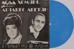 Платівки Пластинки ^/--/^ Пластинка-флекси Лола Хомянц - В ПЕРВЫЙ РАЗ * Арташес Аветян - АЛЕНА  (1974) Ех ^_^^^ Платівка-флексі Лола Хомянц - У ПЕРШИЙ РАЗ * Арташес Аветян - АЛЕНА - фото фото фото
