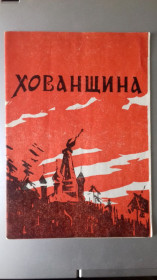 Видання - р. Издания - гг. ^/--/^ Мусоргський. Опера Хованщина. Програмка БАГТ. - фото фото фото