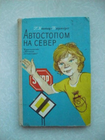 Видання - р. Издания - гг. ^/--/^ Хольц-Баумерт Г. Автостопом на север. ^_^^^ Хольц-Баумерт Г. Автостопом на північ. - фото фото фото