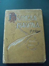 Видання - р. Издания - гг. ^/--/^ книга Великая реформа ред. Дживелегова т.1 №51 ^_^^^ Велика реформа ред. Дживелегова т.1 No /--/ 51 - фото фото фото