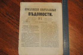 Періодичні видання Периодические издания ^/--/^ ГАЗЕТА ЯРОСЛАВСКИЕ ЕПАРХИАЛЬНЫЕ ВЕДОМОСТИ 1870 /--/ Г. №1 ^_^^^ ГАЗЕТА ЯРОСЛАВСЬКІ ЄПАРХІАЛЬНІ ВЕДОМОСТІ 1870 /--/ Г. No /--/ 1 - фото фото фото