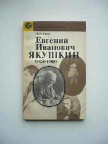 Інше Другое ^/--/^ Л.М.Равич - Евгений Иванович Якушкин (1826-1905) - Л.: Наука, 1989 ^_^^^ Л.М. Равич - Евгений Иванович Якушкин (1826-1905) - Л.: Наука, 1989 - фото фото фото