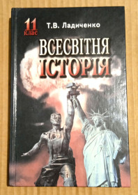 Навчальна література Учебная литература ^/--/^ Всесвітня історія 11 клас 2005 р ^_^^^ Всемирная история 11 класс 2005 г. - фото фото фото