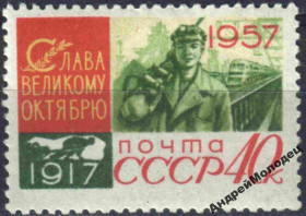 Інше Другое ^/--/^ 1957. 40 коп. 40 лет Октября. Шахтер. MNH. ^_^^^ 1957. 40 коп. 40 років Жовтня. Шахтар. MNH. - фото фото фото