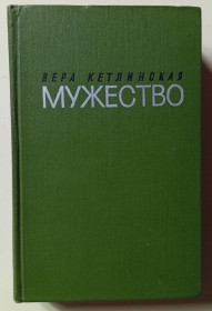 Видання - р. Издания - гг. ^/--/^ Вера Кетлинская - Мужество  (1970) ^_^^^ Віра Кетлінська - Мужність (1970) - фото фото фото