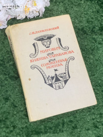 Видання - р. Издания - гг. ^/--/^ Книга исторические романы «Мирович, Княжна Тараканова, Сожженная Москва» Григорий Данилевский 1977 г.  (Н /--/ 2995) ^_^^^ Книга історичні романи «Мирович, Княжна Тараканова, спалена Москва» Григорій Данилевський 1977 р. (Н /--/ 2995) - фото фото фото