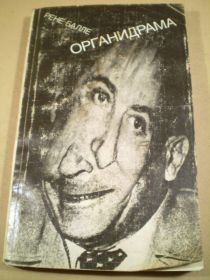 Видання - р. Издания - гг. ^/--/^ Рене Балле. Органидрама ^_^^^ Рене Балле.Органідрама - фото фото фото