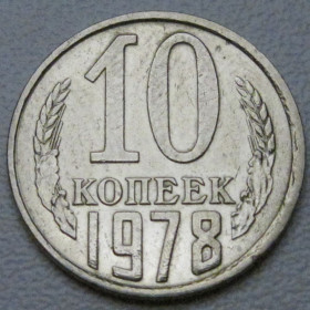 - - ^/--/^ СРСР 10 копійок 1978 року шт.2.1 #39311 ^_^^^ СССР 10 копеек 1978 года шт.2. 1 #39311 - фото фото фото