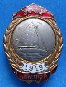 Відзнаки Знаки отличий ^/--/^ Первенство УССР 1949 года чемпион парусный спорт ^_^^^ Першість УРСР 1949 року чемпіон вітрильний спорт - фото фото фото