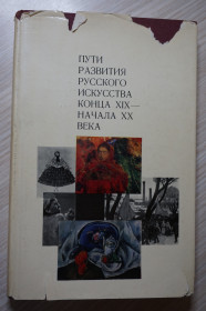 Видання - р. Издания - гг. ^/--/^ Соколова, Н.И. Пути развития русского искусства конца XIX - начала XX века. ^_^^^ Соколова, Н.І. Шляхи розвитку російського мистецтва кінця XIX - початку XX століття. - фото фото фото