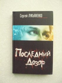 Видання - р. Издания - гг. ^/--/^ Лукьяненко Сергей. Последний дозор. ^_^^^ Лук'яненко Сергій. Останній дозор. - фото фото фото