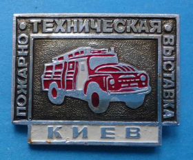 Пам'ятні і ювілейні Памятные и юбилейные ^/--/^ Пожарно-техническая выставка Киев авто ^_^^^ Пожежно-технічна виставка Київ авто - фото фото фото