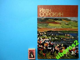 Видання - р. Издания - гг. ^/--/^ Иван Сорокин. Каталог. В ИДЕАЛЬНОМ СОСТОЯНИИ! ^_^^^ Іван Сорокін. Каталог. В ідеальному стані! - фото фото фото