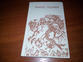 Видання - р. Издания - гг. ^/--/^ НАШИ СКАЗКИ. Сборник сказок русских советских писателей ^_^^^ Наші казки. Збірник казок російських радянських письменників - фото фото фото
