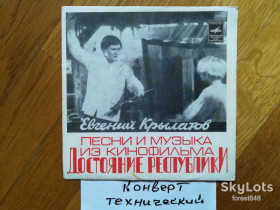 Платівки Пластинки ^/--/^ Евгений Крылатов-Музыка и песни из к/ф Достояние республики  (2)-Ex., 7&amp;quot;-Мелодія ^_^^^ Евгений Крылатов-Музыка и песни из к/ф Достояние республики (2)-Ex., 7&amp;quot;-Мелодия - фото фото фото