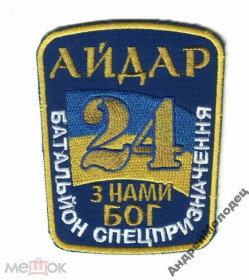 Інше Другое ^/--/^ Шеврон. Украина. Армия. 24 БТО Айдар. АТО. voen ^_^^^ Шеврон. Україна. Армія. 24 БТО Айдар. АТО. - фото фото фото