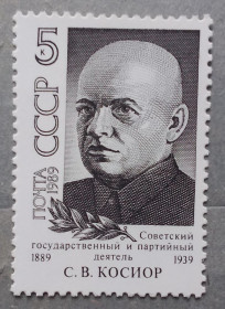Історія та особистості История и личности ^/--/^ СССР 1989 г - 100 лет со дня рождения С. В. Косиора, негаш ^_^^^ СРСР 1989 р - 100 років від дня народження С. В. Косіора, негаш - фото фото фото