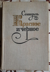Видання - р. Издания - гг. ^/--/^ Стендаль. Красное и чёрное ^_^^^ Стендаль. Червоне і чорне - фото фото фото