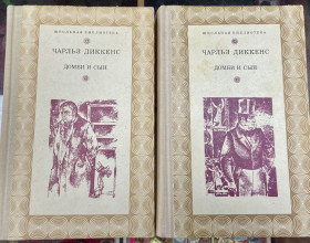 Видання - р. Издания - гг. ^/--/^ Чарльз Диккенс.  Домби и сын.  1978 р ^_^^^ Чарльз Діккенс. Домбі і син. 1978 р - фото фото фото