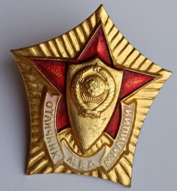 Медалі СРСР Медали СССР ^/--/^ Знак &amp;quot;Отличник милиции&amp;quot;.МВД ^_^^^ Знак &amp;quot; Відмінник міліції &amp;quot; МВС - фото фото фото
